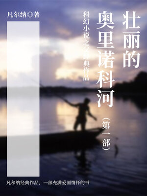cover image of 壮丽的奥里诺科河（第一部）